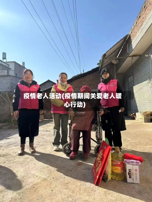 疫情老人活动(疫情期间关爱老人暖心行动)-第2张图片
