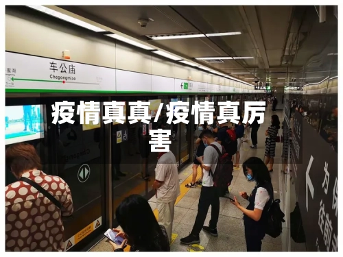 疫情真真/疫情真厉害-第1张图片