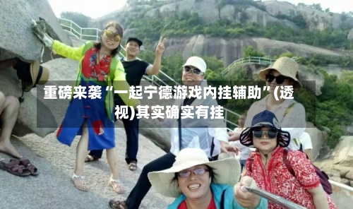 重磅来袭“一起宁德游戏内挂辅助	”(透视)其实确实有挂-第3张图片