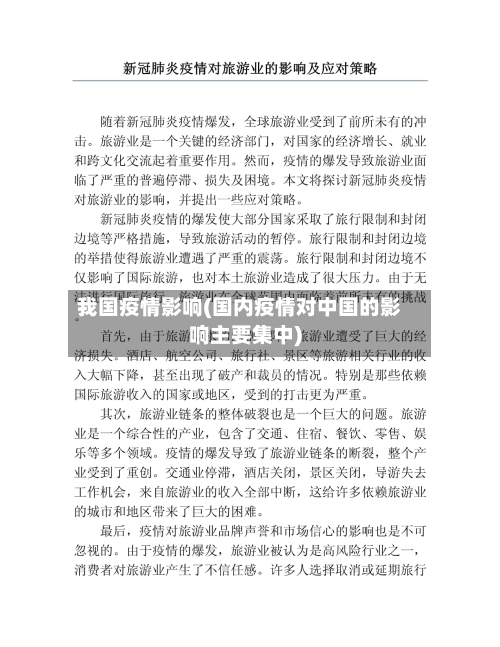 我国疫情影响(国内疫情对中国的影响主要集中)-第3张图片