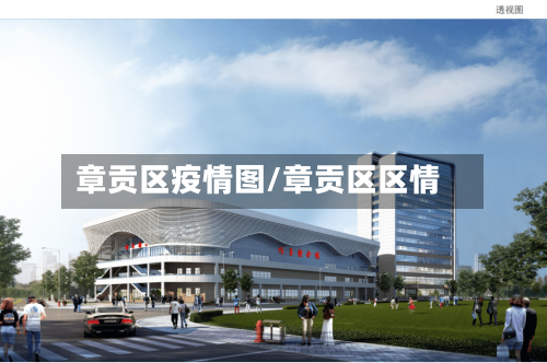 章贡区疫情图/章贡区区情-第2张图片