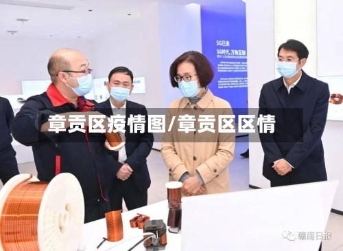 章贡区疫情图/章贡区区情