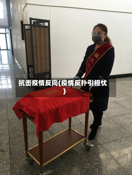 抗击疫情反向(疫情反扑引担忧)-第2张图片