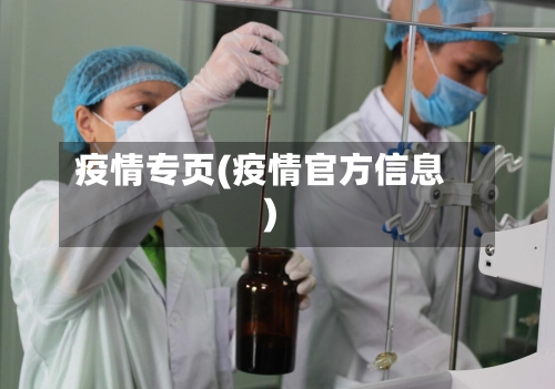 疫情专页(疫情官方信息)