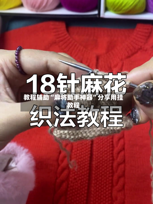 教程辅助“麻将助手神器”分享用挂教程