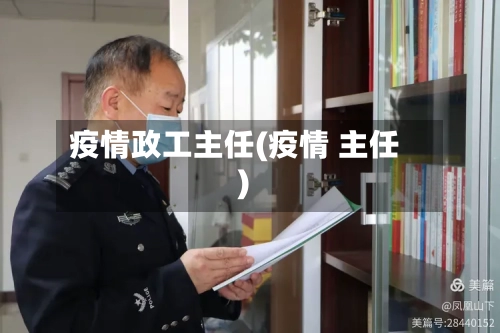 疫情政工主任(疫情 主任)