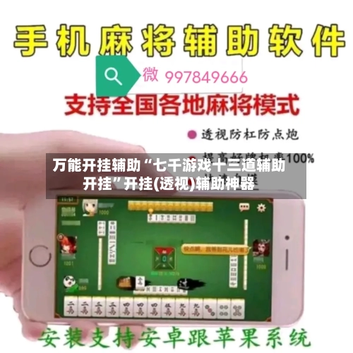 万能开挂辅助“七千游戏十三道辅助开挂”开挂(透视)辅助神器