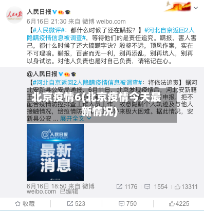 北京疫情6(北京疫情今天最新情况)