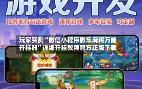 玩家实测“微信小程序微乐麻将万能开挂器”详细开挂教程官方正版下载-第2张图片