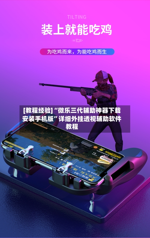 [教程经验]“微乐三代辅助神器下载安装手机版”详细外挂透视辅助软件教程