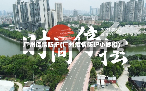 广州疫情防护(广州疫情防护小妙招)-第2张图片