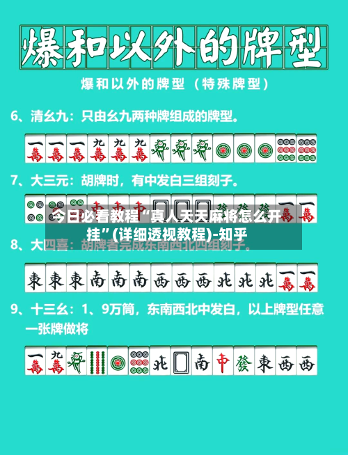 今日必看教程“真人天天麻将怎么开挂	”(详细透视教程)-知乎-第2张图片