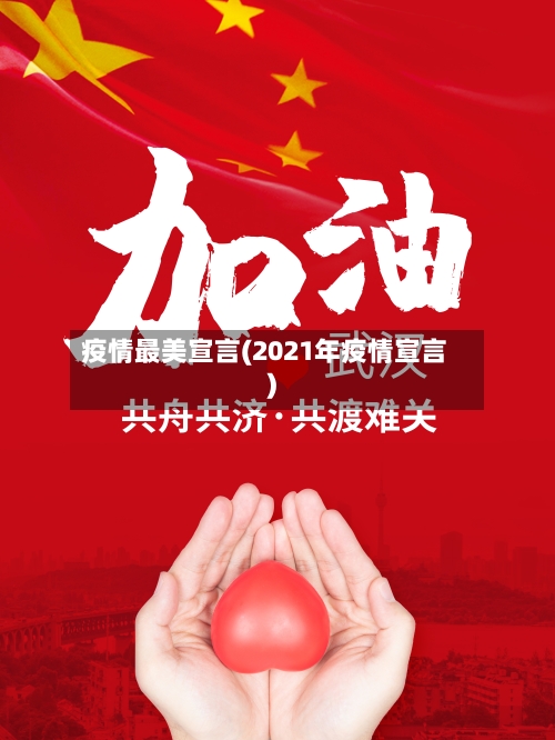 疫情最美宣言(2021年疫情宣言)