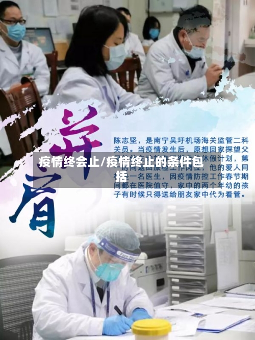 疫情终会止/疫情终止的条件包括