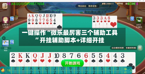 一键操作“微乐最厉害三个辅助工具”开挂辅助脚本+详细开挂