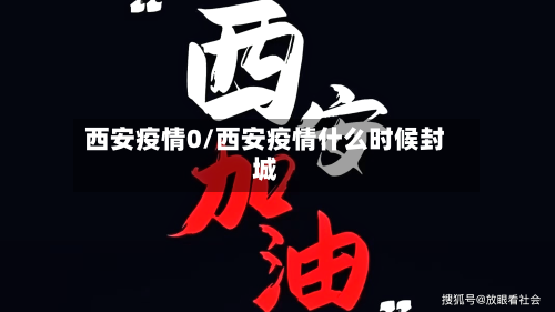 西安疫情0/西安疫情什么时候封城-第2张图片
