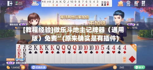 [教程经验]微乐斗地主记牌器（通用版）免费”(原来确实是有插件)