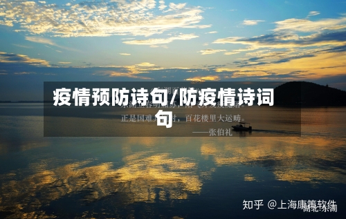 疫情预防诗句/防疫情诗词句-第1张图片