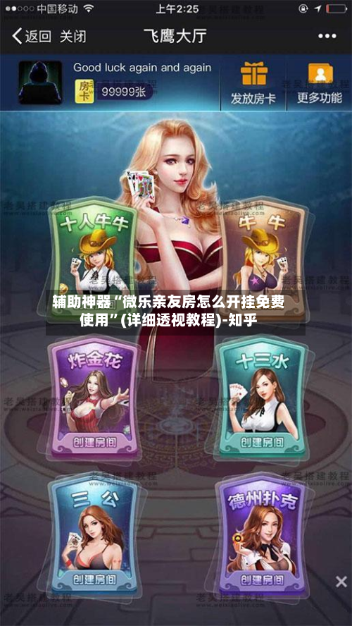 辅助神器“微乐亲友房怎么开挂免费使用”(详细透视教程)-知乎