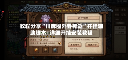 教程分享“川麻圈外卦神器”开挂辅助脚本+详细开挂安装教程-第2张图片