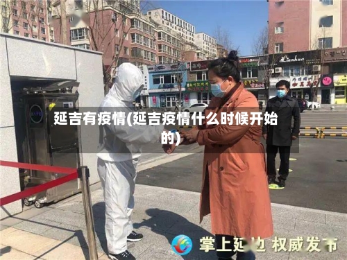 延吉有疫情(延吉疫情什么时候开始的)