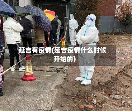 延吉有疫情(延吉疫情什么时候开始的)-第3张图片