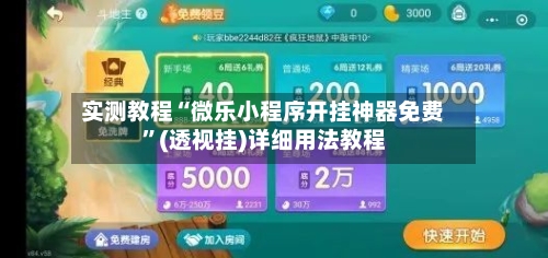 实测教程“微乐小程序开挂神器免费	”(透视挂)详细用法教程-第2张图片