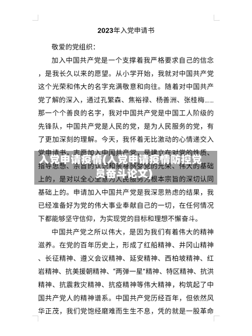 入党申请疫情(入党申请疫情防控党员奋斗论文)-第2张图片