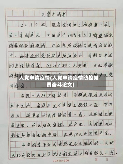 入党申请疫情(入党申请疫情防控党员奋斗论文)-第1张图片