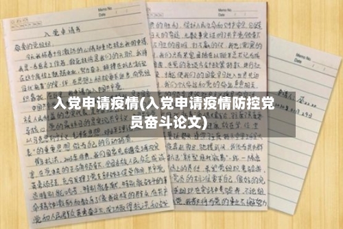入党申请疫情(入党申请疫情防控党员奋斗论文)-第3张图片