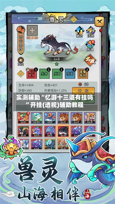 实测辅助“忆游十三道有挂吗”开挂(透视)辅助教程-第2张图片