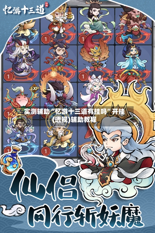 实测辅助“忆游十三道有挂吗”开挂(透视)辅助教程