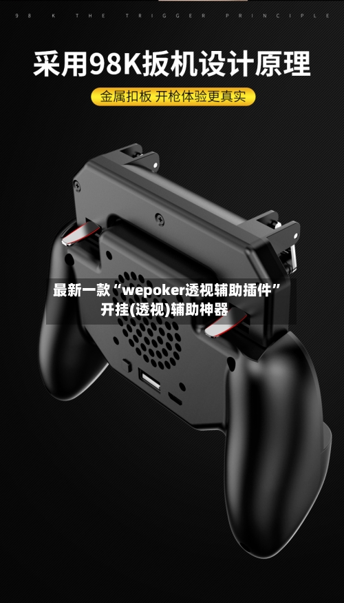 最新一款“wepoker透视辅助插件”开挂(透视)辅助神器-第2张图片