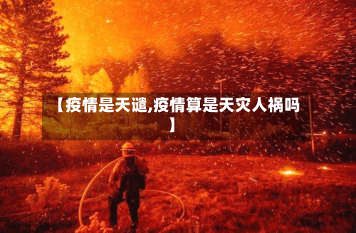 【疫情是天谴,疫情算是天灾人祸吗】-第1张图片