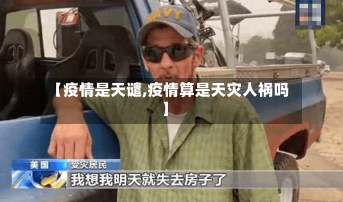 【疫情是天谴,疫情算是天灾人祸吗】-第2张图片