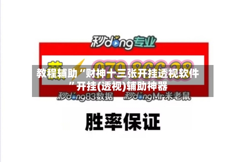 教程辅助“财神十三张开挂透视软件”开挂(透视)辅助神器