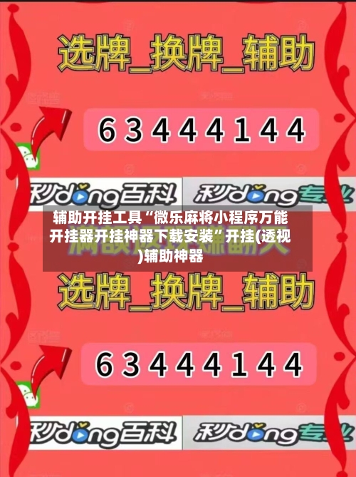 辅助开挂工具“微乐麻将小程序万能开挂器开挂神器下载安装”开挂(透视)辅助神器-第3张图片