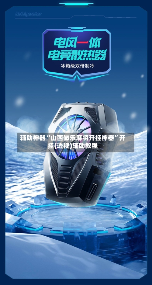 辅助神器“山西微乐麻将开挂神器”开挂(透视)辅助教程-第2张图片