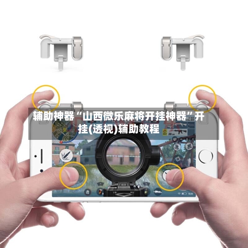 辅助神器“山西微乐麻将开挂神器”开挂(透视)辅助教程