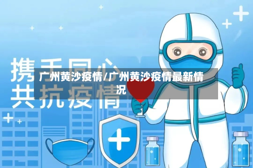 广州黄沙疫情/广州黄沙疫情最新情况-第2张图片