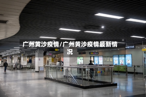 广州黄沙疫情/广州黄沙疫情最新情况-第1张图片