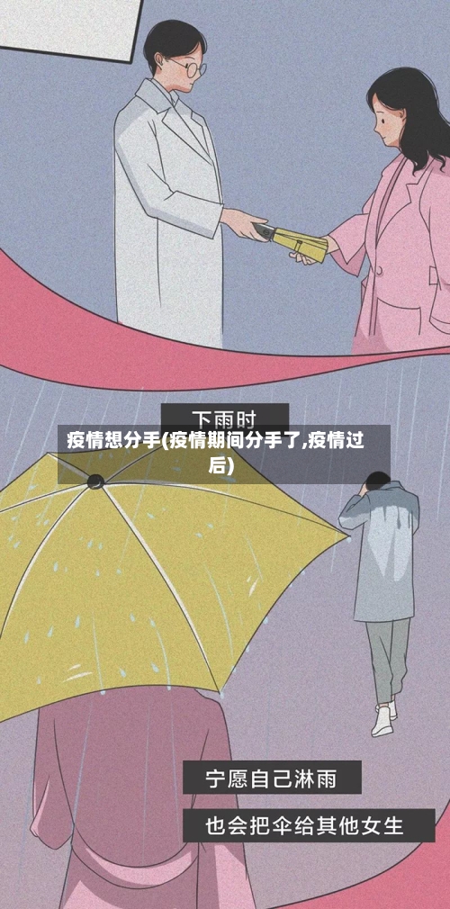 疫情想分手(疫情期间分手了,疫情过后)-第2张图片