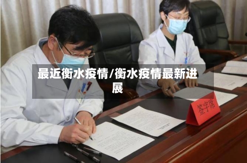 最近衡水疫情/衡水疫情最新进展