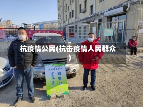 抗疫情公民(抗击疫情人民群众)-第2张图片