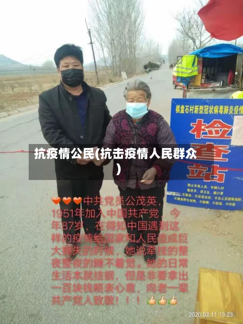 抗疫情公民(抗击疫情人民群众)-第3张图片