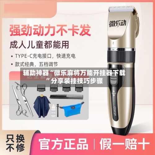 辅助神器“微乐麻将万能开挂器下载”分享装挂技巧步骤-第3张图片