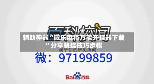 辅助神器“微乐麻将万能开挂器下载”分享装挂技巧步骤-第2张图片