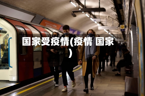 国家受疫情(疫情 国家)-第3张图片