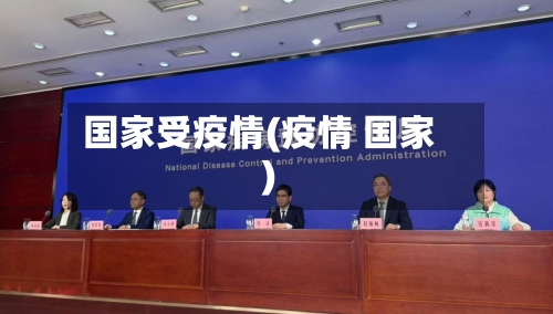 国家受疫情(疫情 国家)
