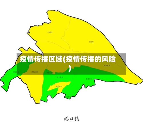 疫情传播区域(疫情传播的风险)